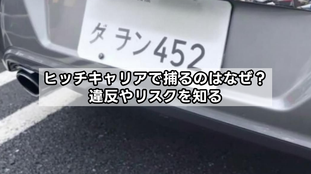 ヒッチキャリアで捕まった？違反基準や安全な使い方を徹底解説！