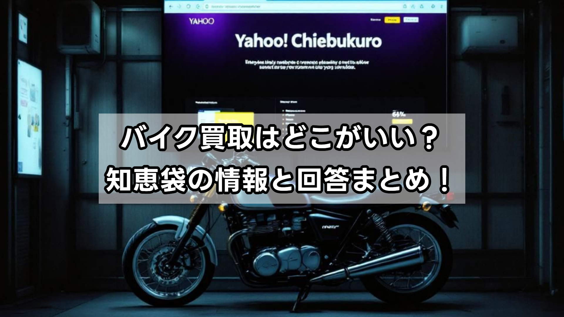 バイク買取はどこがいい？知恵袋の情報と回答をまとめてみると・・・