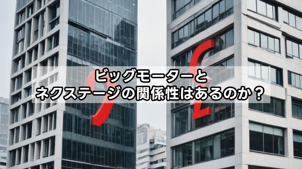 ビッグモーターとネクステージの関係性はあるのか？