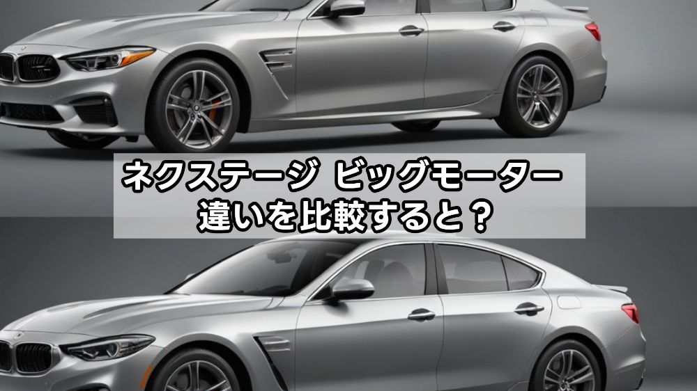 ネクステージ ビッグモーター 違いを比較すると？
