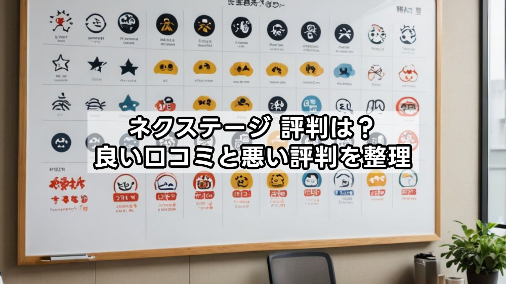 ネクステージ 評判は？良い口コミと悪い評判を整理