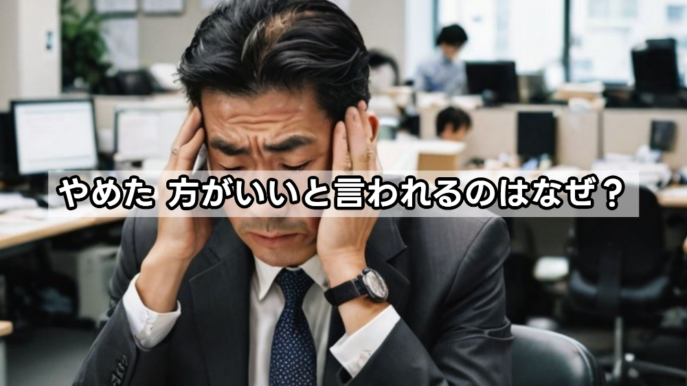 やめた 方がいいと言われるのはなぜ？