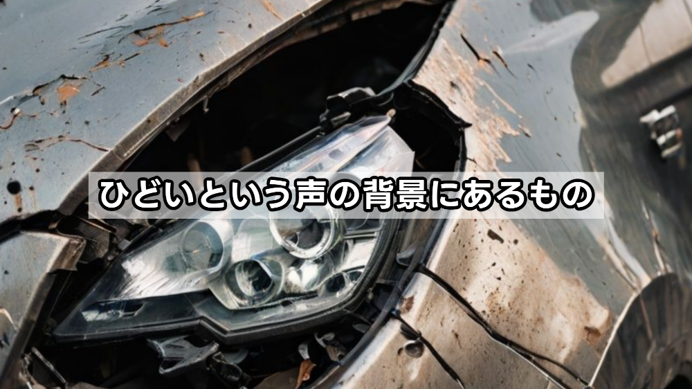 ひどいという声の背景にあるもの