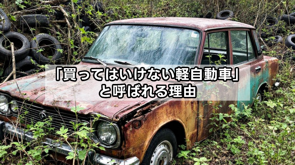 「買ってはいけない軽自動車」と呼ばれる理由