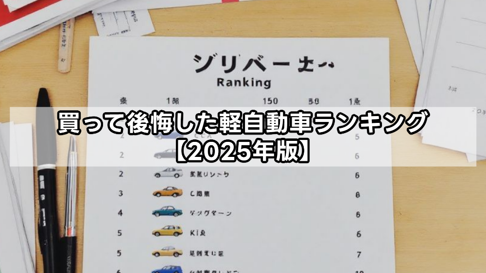 買って後悔した軽自動車ランキング【2025年版】