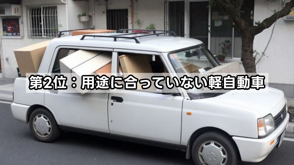 第2位：用途に合っていない軽自動車