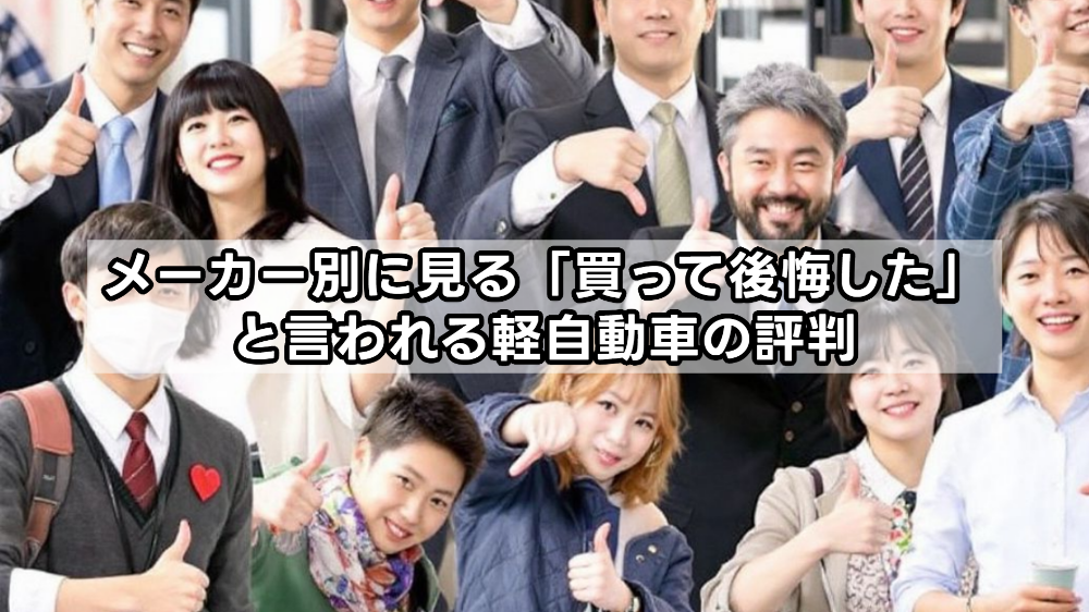 メーカー別に見る「買って後悔した」と言われる軽自動車の評判