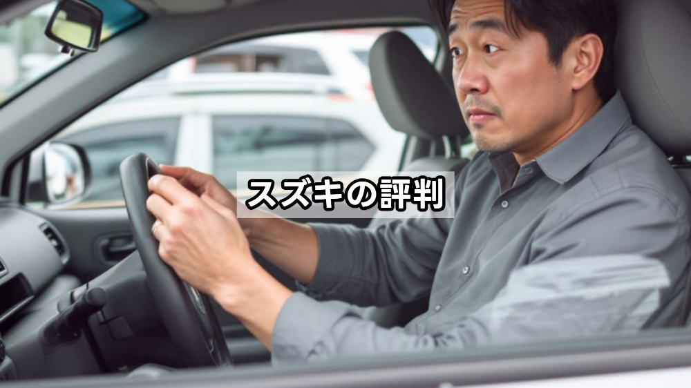 スズキの評判