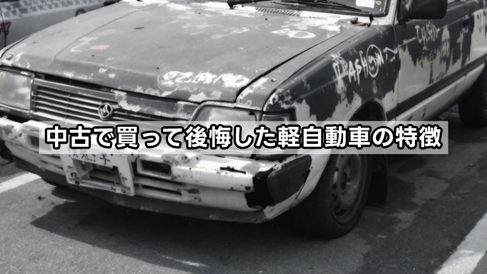 中古で買って後悔した軽自動車の特徴
