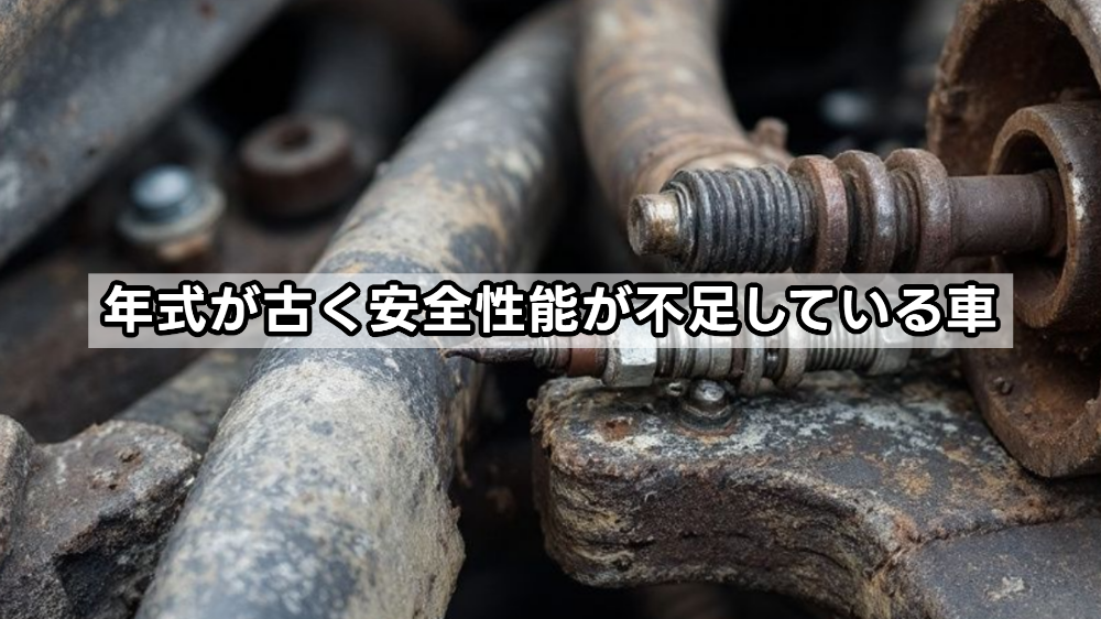 年式が古く安全性能が不足している車