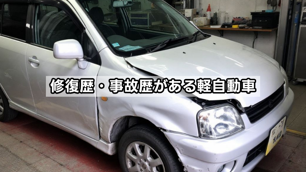 修復歴・事故歴がある軽自動車