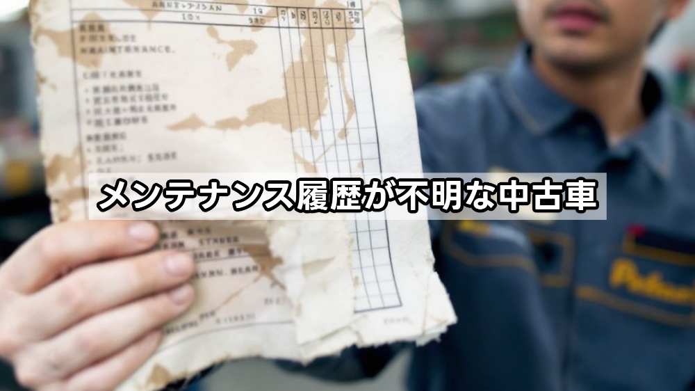 メンテナンス履歴が不明な中古車
