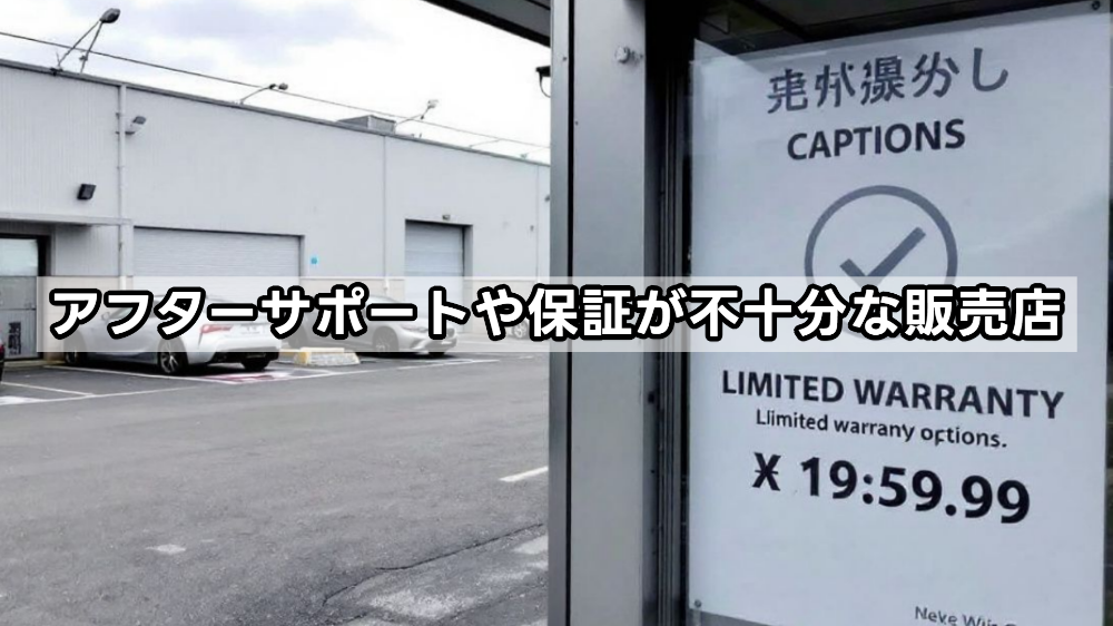 アフターサポートや保証が不十分な販売店