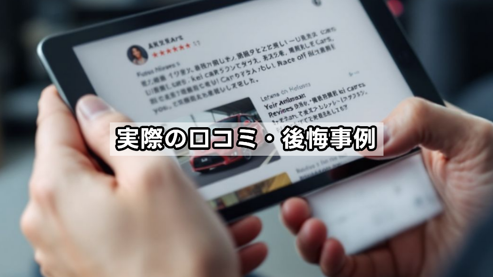 実際の口コミ・後悔事例