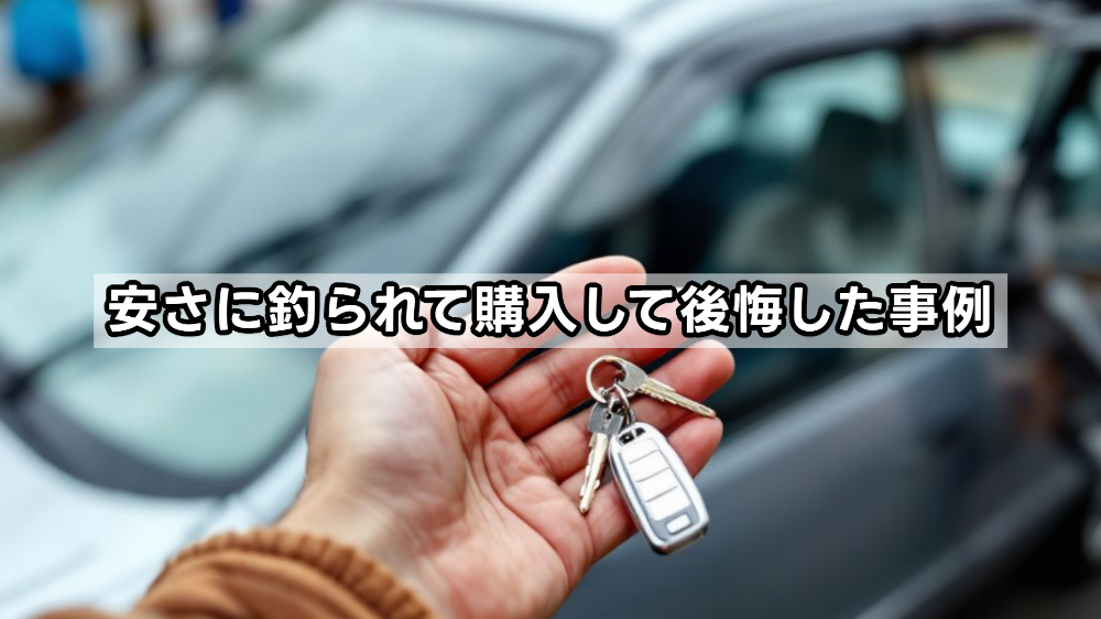 安さに釣られて購入して後悔した事例
