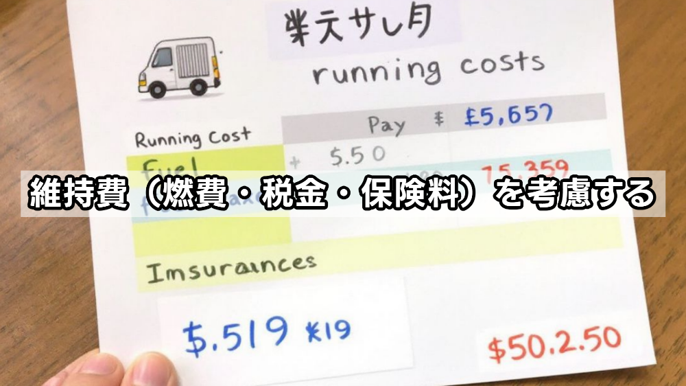 維持費（燃費・税金・保険料）を考慮する