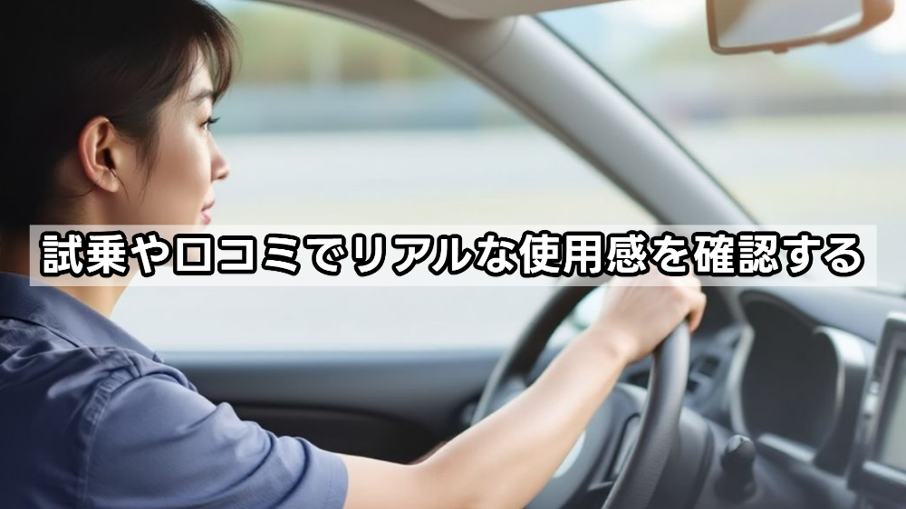 試乗や口コミでリアルな使用感を確認する