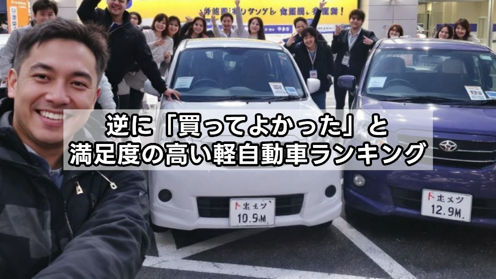 買って後悔した軽自動車ランキング発表｜後悔しないための選び方とおすすめ安全車種！【2025年最新版】