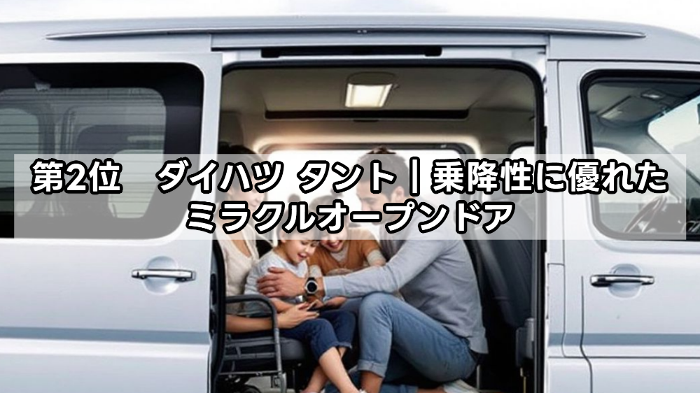 第2位　ダイハツ タント｜乗降性に優れたミラクルオープンドア