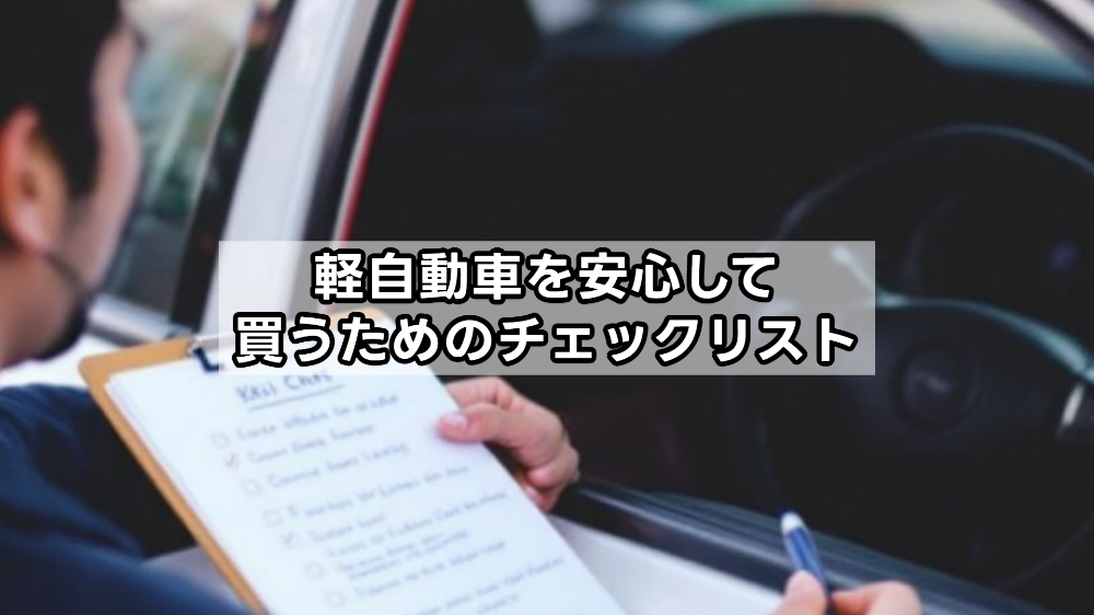 軽自動車を安心して買うためのチェックリスト