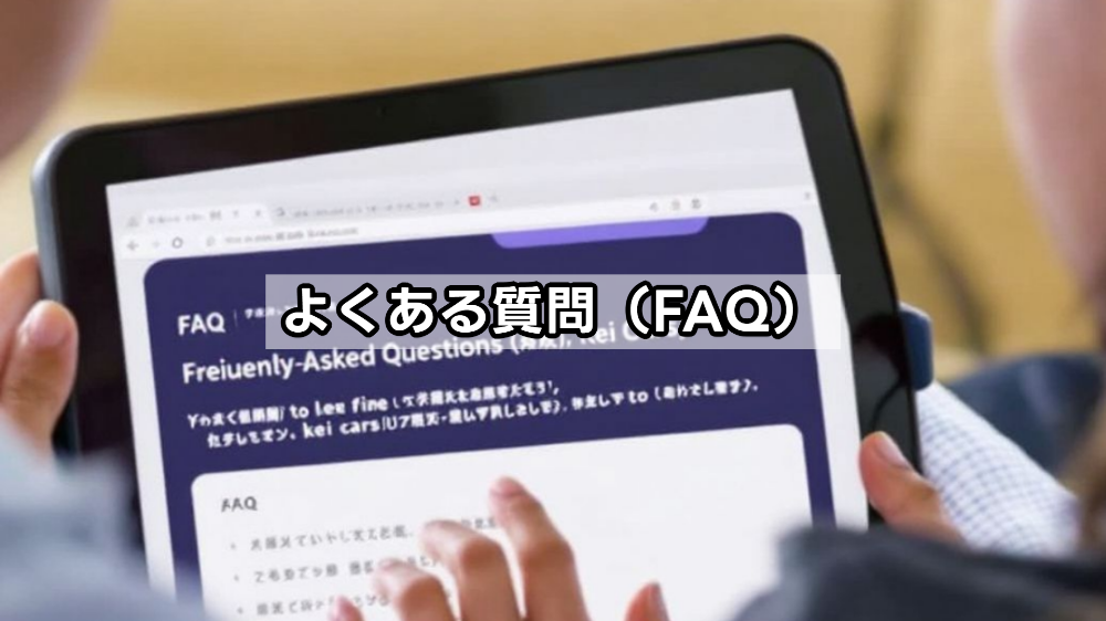 買って後悔した軽自動車ランキングに関するよくある質問（FAQ）