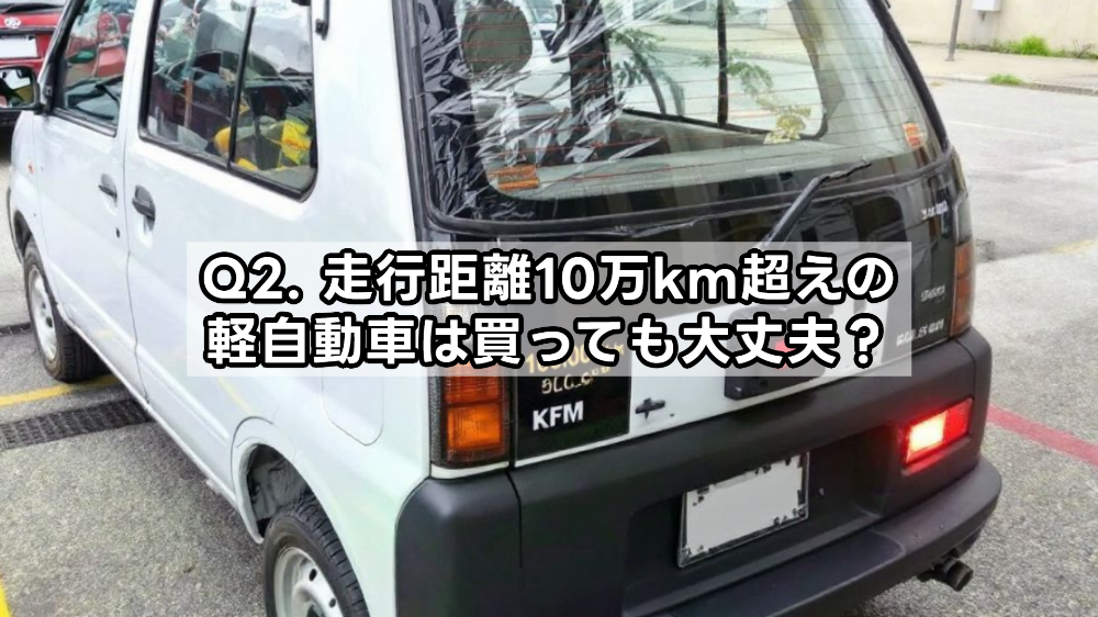 Q2. 走行距離10万km超えの軽自動車は買っても大丈夫？