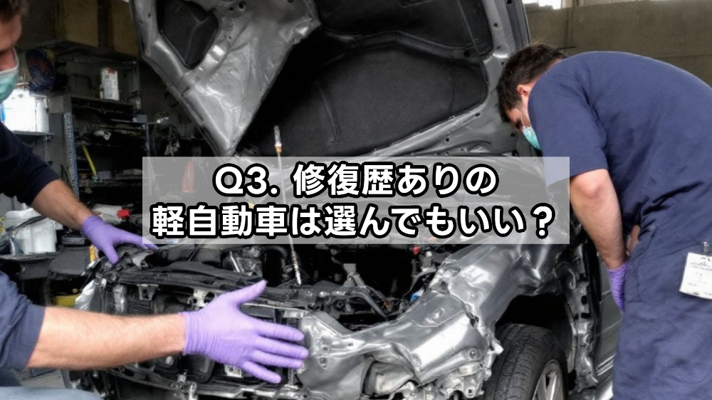 Q3. 修復歴ありの軽自動車は選んでもいい？