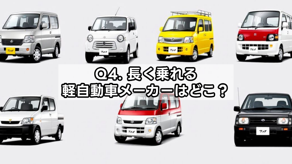 Q4. 長く乗れる軽自動車メーカーはどこ？