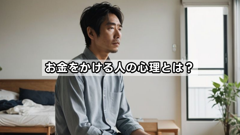 お金をかける人の心理とは？