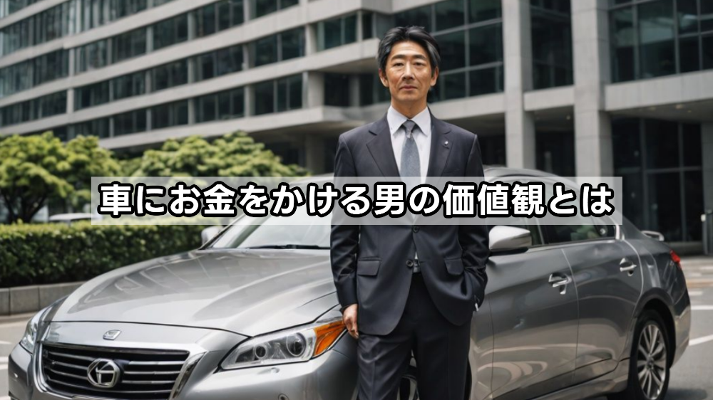 車にお金をかける男性の価値観とは