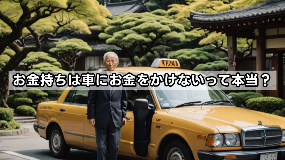お金持ちは車にお金をかけないって本当？