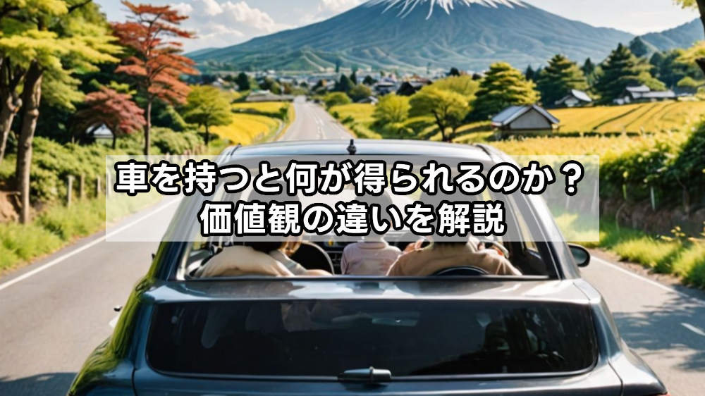 車を持つと何が得られるのか？価値観の違いを解説