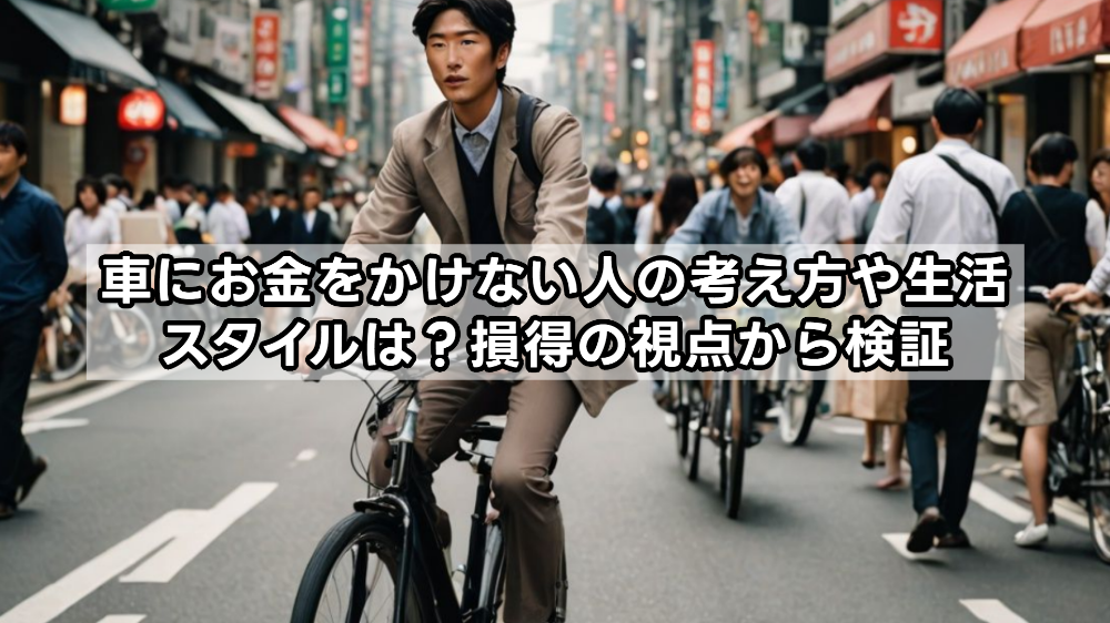 車にお金をかけない人の考え方や生活スタイルは？損得の視点から検証