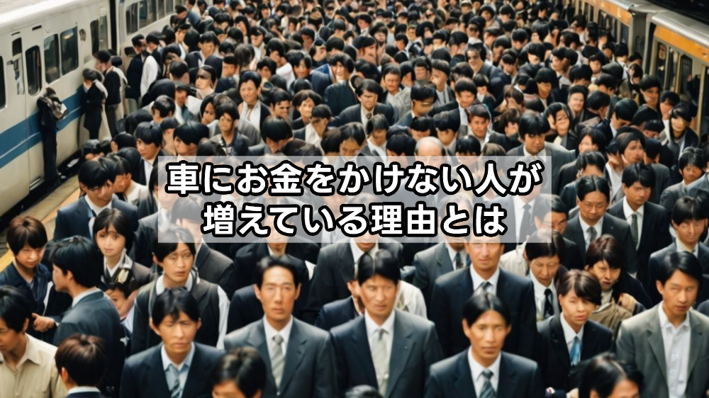 車にお金をかけない人が増えている理由とは