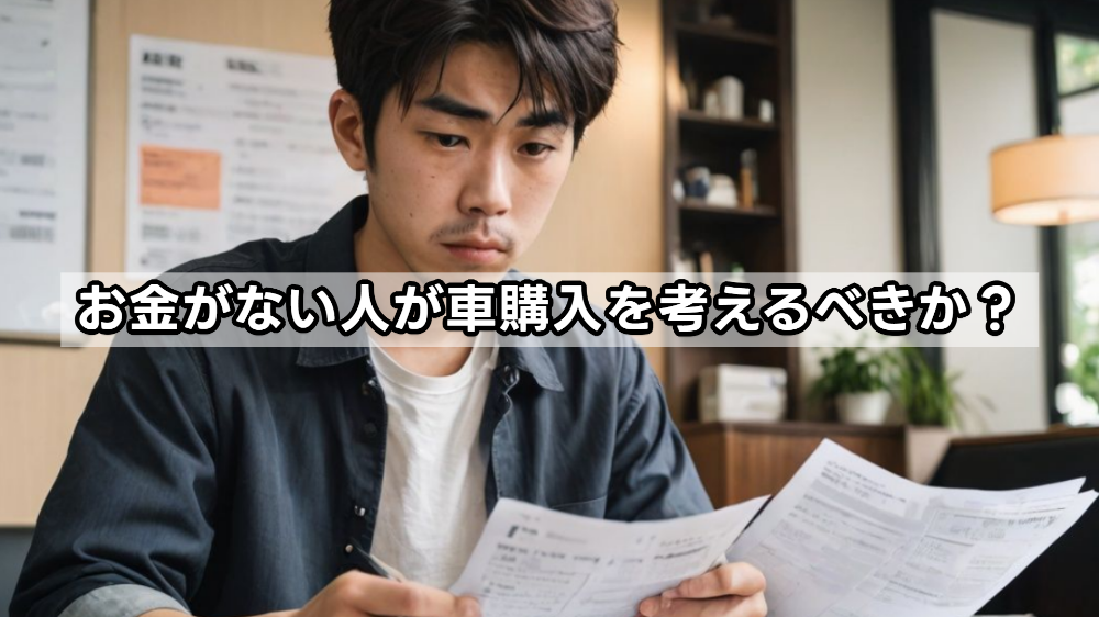 お金がない人が車購入を考えるべきか？