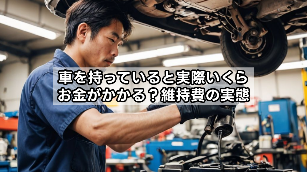 車を持っていると実際いくらお金がかかる？維持費の実態