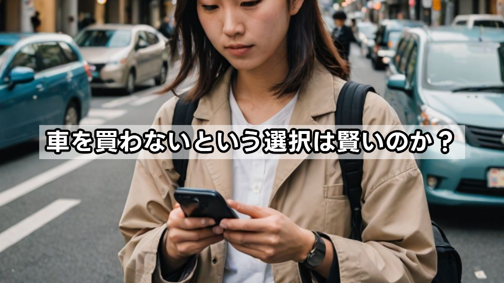 車を買わないという選択は賢いのか？