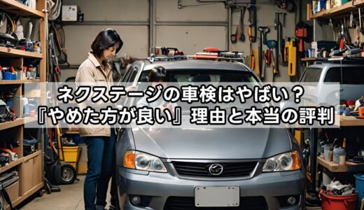 ネクステージの車検はやばい？『やめた方が良い』理由と本当の評判