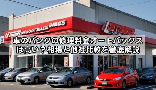 車のパンクの修理料金、オートバックスは高い？相場と他社比較を徹底解説