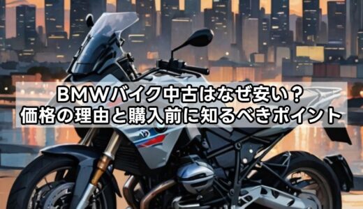 BMWバイク中古はなぜ安い？価格の理由と購入前に知るべきポイント
