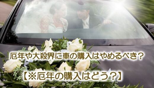 厄年や大殺界に車の購入はやめるべき？【※買い替えで運気アップ？】