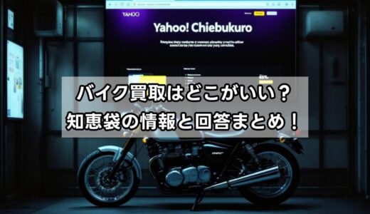 バイク買取はどこがいい？知恵袋の評判と高額査定の秘訣を解説！
