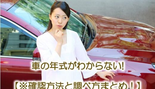 車の年式がわからない！【※確認方法と調べ方まとめ！】