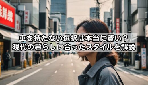 車を持たないは賢い選択と言える？メリット、デメリットや現代の暮らしに合ったスタイルを解説