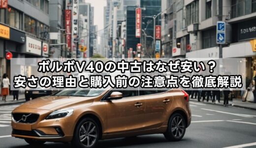 【ボルボV40の中古が安い理由】なぜ安い？理由と購入前の注意点を徹底解説