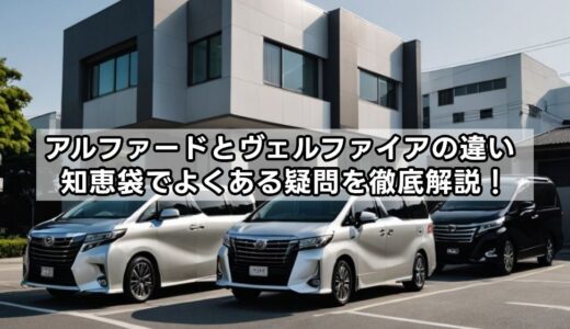 アルファードとヴェルファイアの違い！知恵袋でよくある疑問を徹底解説！
