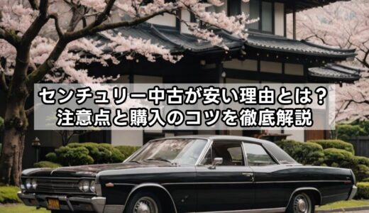 センチュリー中古が安い理由とは？注意点と購入のコツを徹底解説