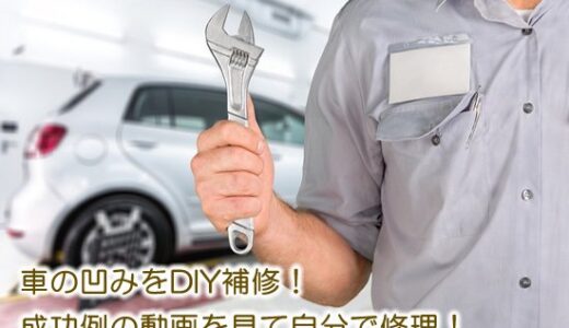 自分でできる車のへこみの修理方法！【※凹みを直す5つの方法】