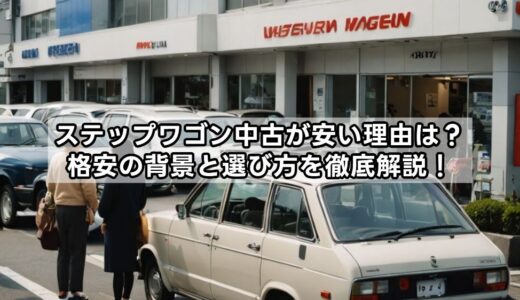 ステップワゴン中古が安い理由は？格安の背景と選び方を徹底解説！