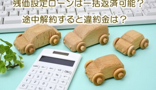 残価設定ローンの一括返済！【※自動車メーカーの繰り上げ返済の対応】